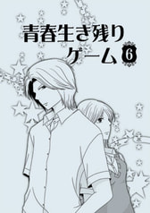 青春生き残りゲーム　6