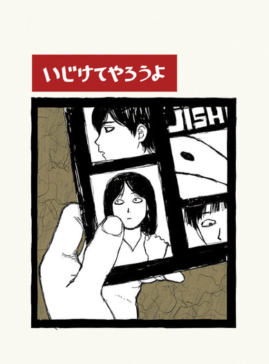 いじけてやろうよ