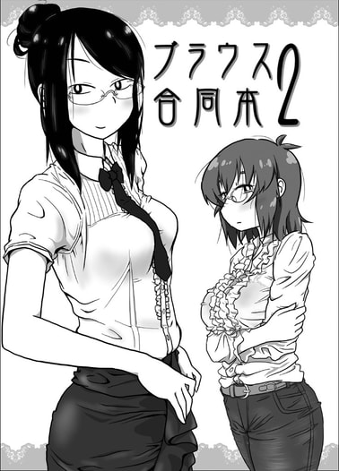 ブラウス合同本２