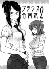 ブラウス合同本２