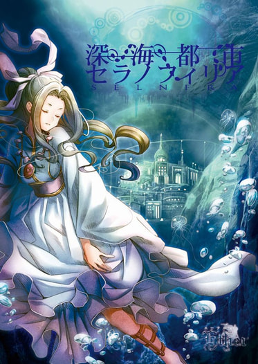 深海都市セラノフィリア