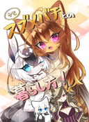 ケモスズメバチとの暮らし方！