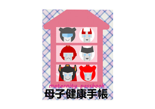 母子健康手帳