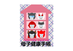 母子健康手帳