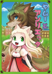 ヤムーとアンリエッタ