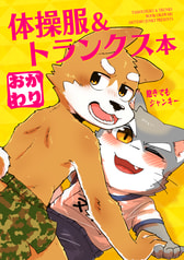 体操服&トランクス本 おかわり