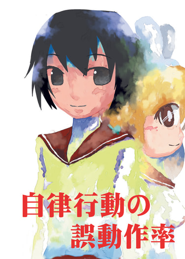 自律行動の誤動作率