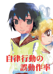 自律行動の誤動作率