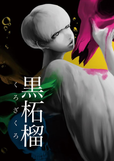 黒柘榴