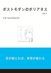 ポストモダンのポリアネス vol.1