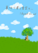 裏切者と青空と...　1.Byond the end