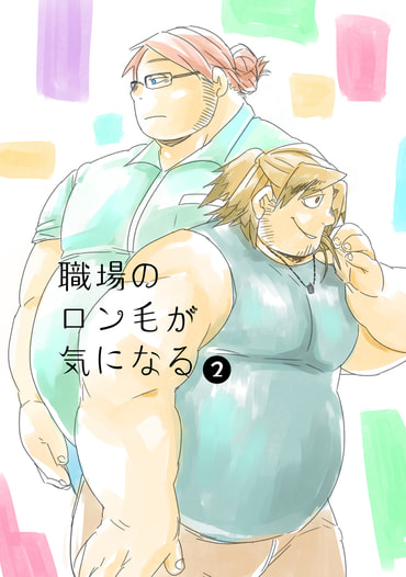 職場のロン毛が気になる2