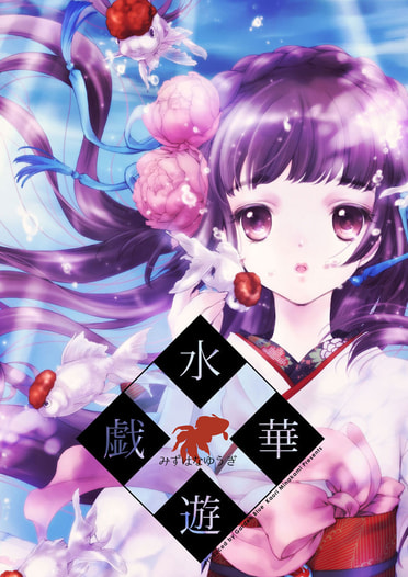 水華遊戯