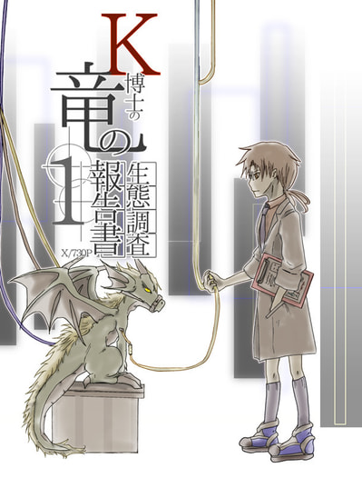Ｋ博士の竜の生態調査報告書 x/730　1巻
