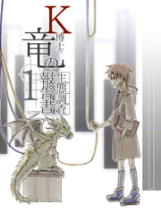 Ｋ博士の竜の生態調査報告書 x/730　1巻