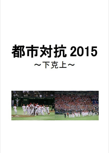 都市対抗2015～下克上～