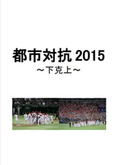 都市対抗2015～下克上～