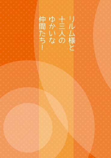 リルム様と十三人のゆかいな仲間たち！