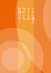 リルム様と十三人のゆかいな仲間たち！