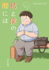 君と僕の間には