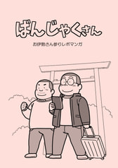 ばんじゃくさんお伊勢さん参りレポマンガ