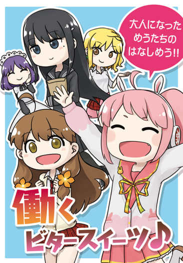 働くビタースイーツ♪