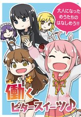 働くビタースイーツ♪