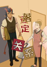 落(安)定关系
