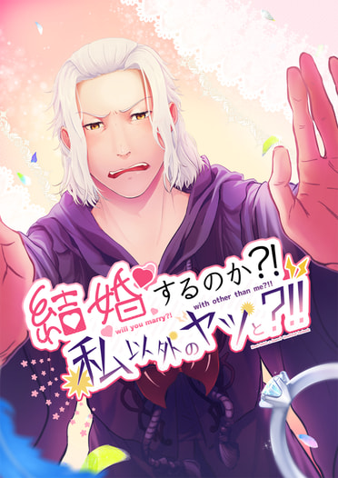 結婚するのか?! 私以外のヤツと?!!