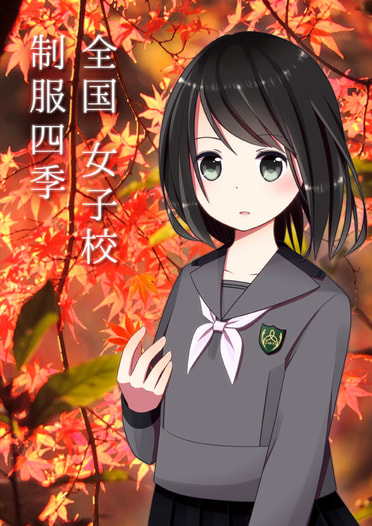 全国女子校制服四季