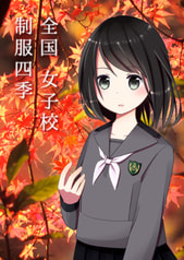 全国女子校制服四季