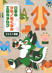 日本のケモノ着ぐるみ工房カタログ　2021年版