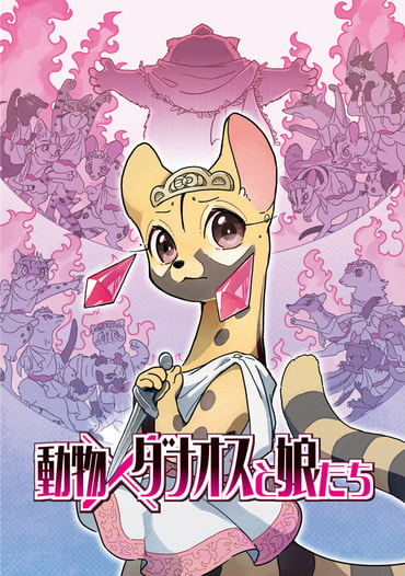 動物×ダナオスと娘たち