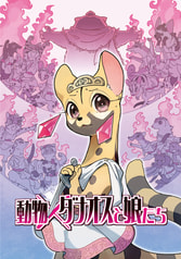 動物×ダナオスと娘たち