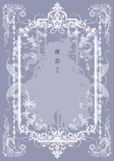 夜会