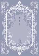 夜会