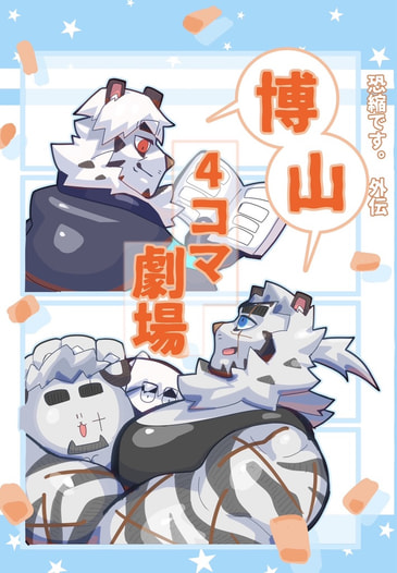 恐縮です。外伝　博山4コマ劇場