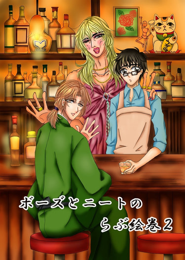 ボーズとニートのらぶ絵巻２