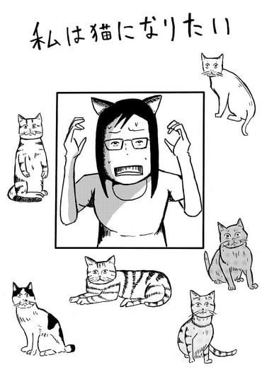 私は猫になりたい