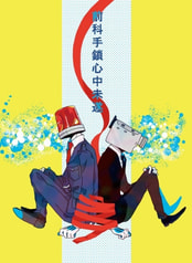 前科手鎖心中未遂