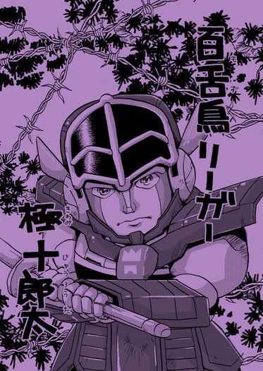 百舌鳥リーガー 極十郎太