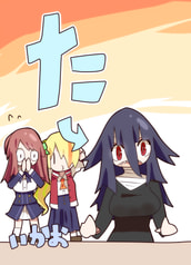 た
