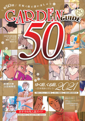 ガーデンガイド50