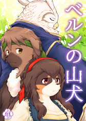 ベルンの山犬４