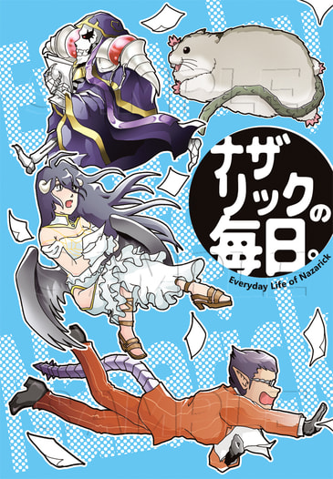 ナザリックの毎日。