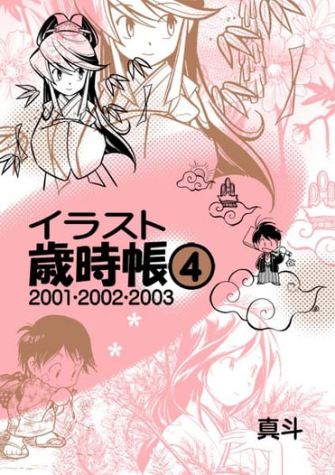 【価格再改訂版】イラスト歳時帳４