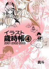 【価格再改訂版】イラスト歳時帳４