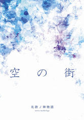 空の街