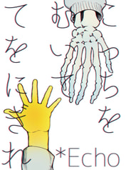 こっちをむいててをにぎれ＊Echo