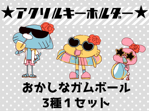 ガムボールアクキー サマーver.